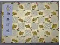 久山年神社の御朱印帳