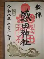 感田神社の{uncategorized: "未分類", other: "その他", undefined: "問題あり", building: "その他建物", grave: "お墓", sacred_gate: "鳥居", guardian: "狛犬", statue: "像", buddha: "仏像", history: "歴史", nature: "自然", garden: "庭園", animal: "動物", pagoda: "塔", temizu: "手水舎", mountain_gate: "山門・神門", sanctuary: "本殿・本堂", subordinate: "末社・摂社", art: "芸術", scenery: "景色", jizo: "地蔵", ema: "絵馬", goshuin: "御朱印", omikuji: "おみくじ", items: "授与品その他", amulet: "お守り", goshuincho: "御朱印帳", eats: "食事", festival: "お祭り", votive_dance: "神楽", shichigosan: "七五三参", wedding: "結婚式", experience: "体験その他", initially: "初詣", around: "周辺", anti_infection: "感染症対策"}
