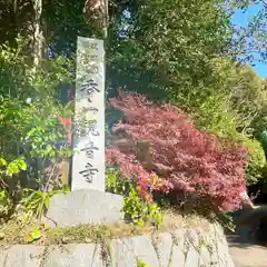 呑山観音寺(福岡県)