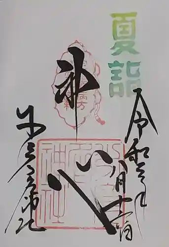 少彦名神社の御朱印