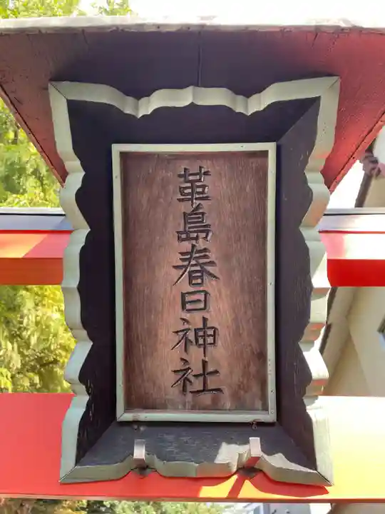 革嶋春日神社(京都府)