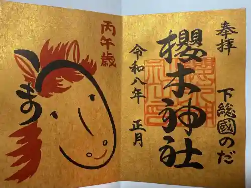 櫻木神社の御朱印