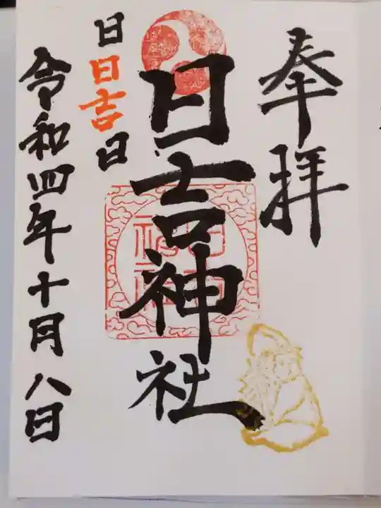 日吉神社の御朱印