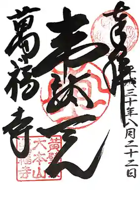 萬福寺(京都府)