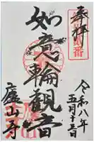 廬山寺(廬山天台講寺)の御朱印