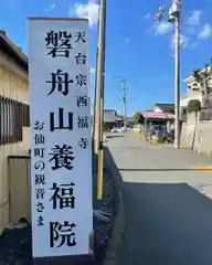 養福院(千手観音堂)(茨城県)