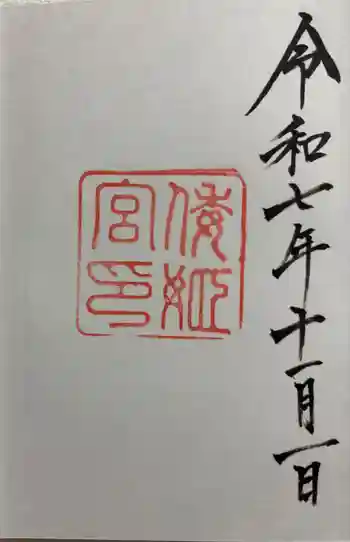 倭姫宮(皇大神宮別宮)の御朱印 2025年11月