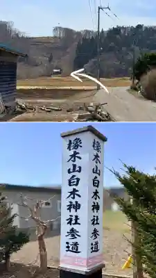 橡木山白木神社の{uncategorized: "未分類", other: "その他", undefined: "問題あり", building: "その他建物", grave: "お墓", sacred_gate: "鳥居", guardian: "狛犬", statue: "像", buddha: "仏像", history: "歴史", nature: "自然", garden: "庭園", animal: "動物", pagoda: "塔", temizu: "手水舎", mountain_gate: "山門・神門", sanctuary: "本殿・本堂", subordinate: "末社・摂社", art: "芸術", scenery: "景色", jizo: "地蔵", ema: "絵馬", goshuin: "御朱印", omikuji: "おみくじ", items: "授与品その他", amulet: "お守り", goshuincho: "御朱印帳", eats: "食事", festival: "お祭り", votive_dance: "神楽", shichigosan: "七五三参", wedding: "結婚式", experience: "体験その他", initially: "初詣", around: "周辺", anti_infection: "感染症対策"}