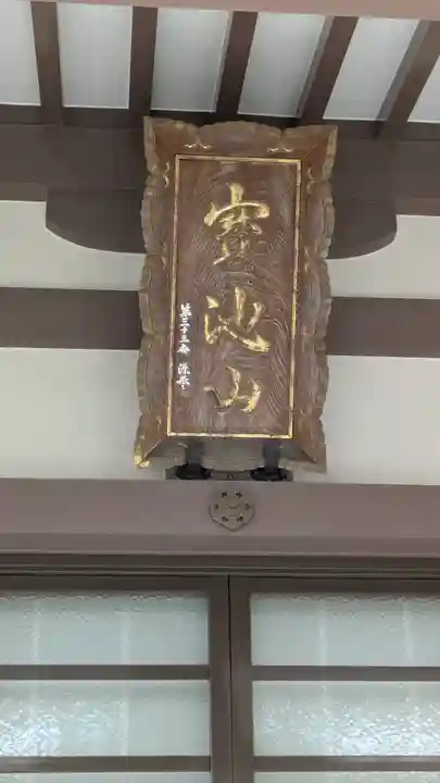 蓮生寺(大阪府)