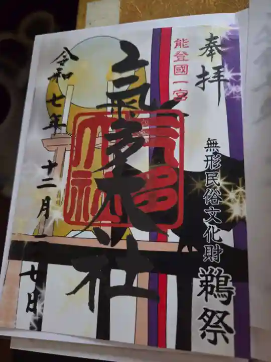 氣多大社の御朱印