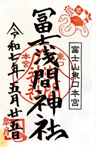 富士山東口本宮 冨士浅間神社(静岡県)