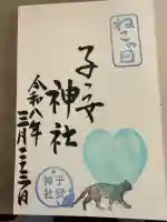 畑子安神社の御朱印