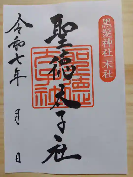 黒髪神社の御朱印