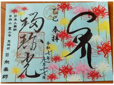 宝城坊２８枚目全体の御朱印３５９枚目