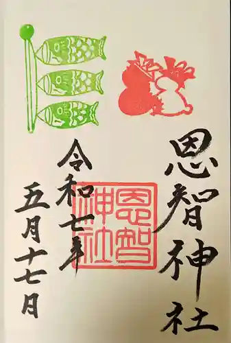 恩智神社の御朱印