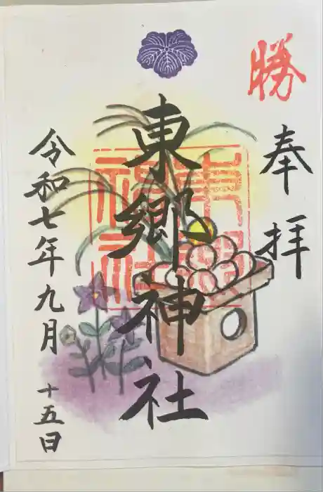 東郷神社の御朱印