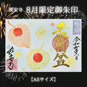 長安寺の御朱印(2025年08月03日(日) 14時13分15秒投稿)