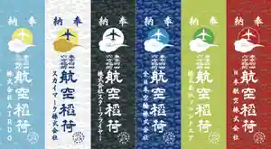 東京羽田 穴守稲荷神社の御朱印(2022年05月20日(金) 12時26分55秒投稿)