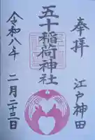 五十稲荷神社(栄寿稲荷神社)(東京都)