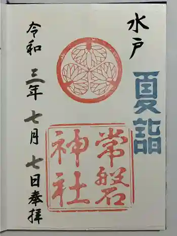 常磐神社の御朱印 2021年07月
