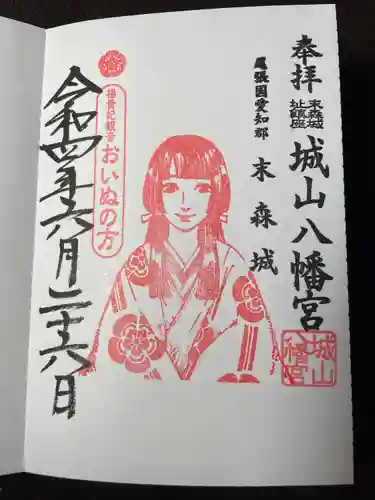 城山八幡宮の御朱印