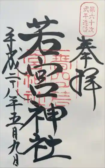 春日大社 若宮(春日若宮)の御朱印 2016年05月