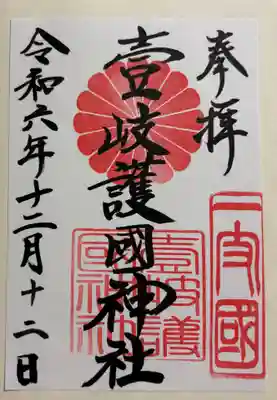 壱岐神社の御朱印