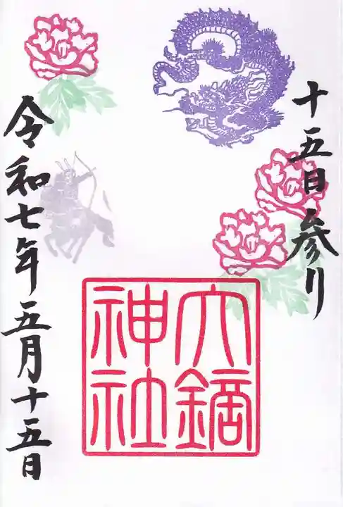 大鏑神社の御朱印