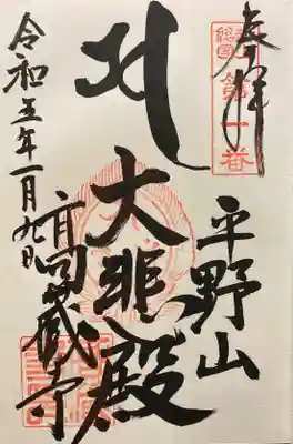 高蔵寺の御朱印