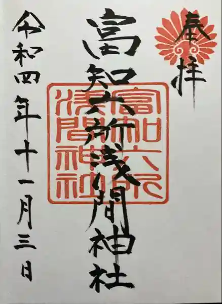 富知六所浅間神社(静岡県)