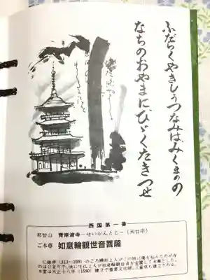 青岸渡寺の授与品その他