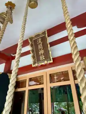 多摩川浅間神社(東京都)