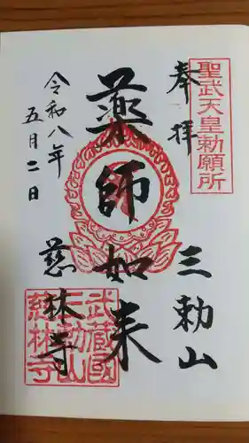 宝厳院の御朱印