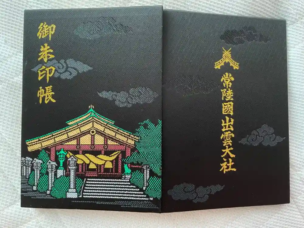 常陸国出雲大社の御朱印帳