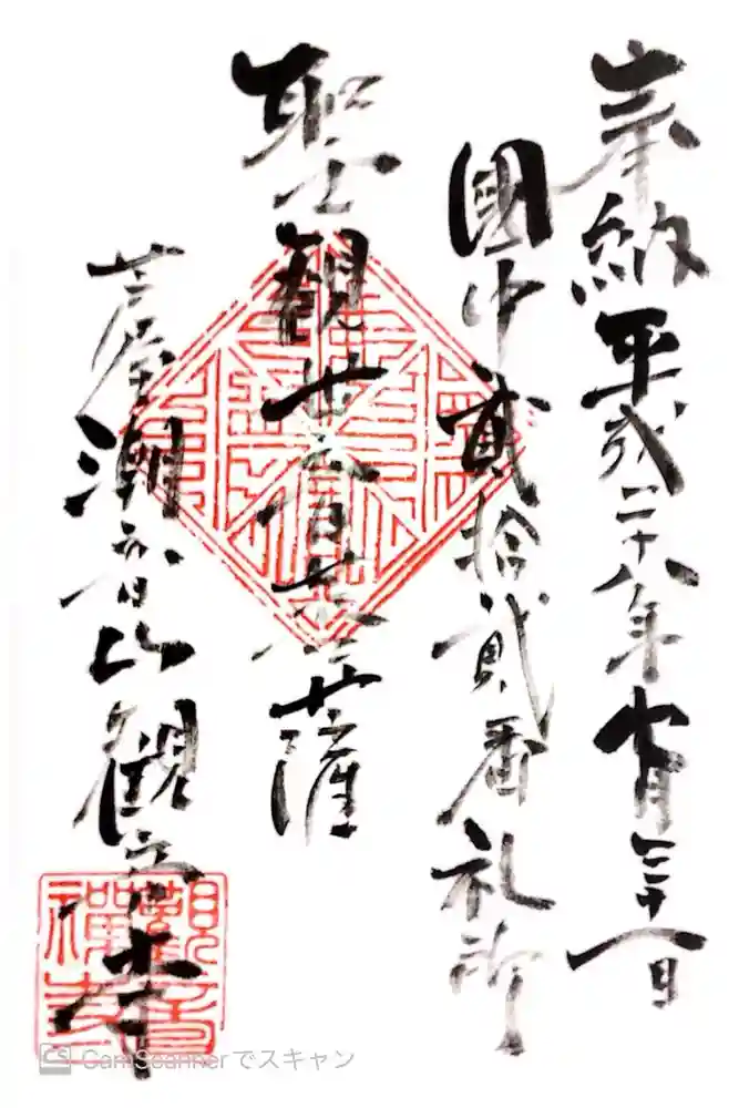観音寺の御朱印