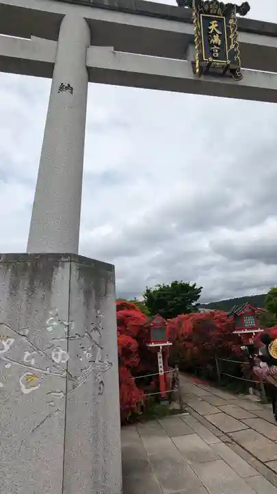 長岡天満宮(京都府)