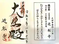 近松寺(滋賀県)