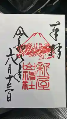 新屋山神社の御朱印