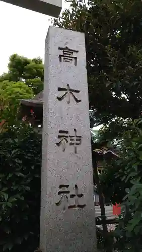 高木神社のその他建物