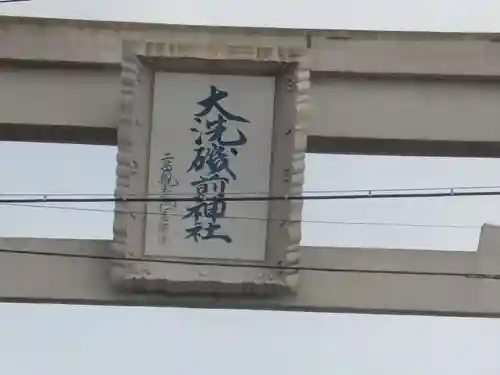 大洗磯前神社のその他建物