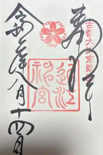 近江神宮の御朱印 2020年08月