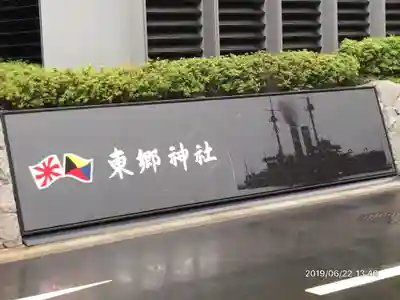 東郷神社のその他建物