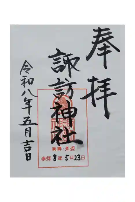 諏訪神社の御朱印