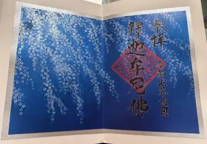 宝徳寺の御朱印