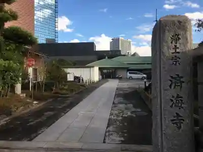 済海寺のその他建物