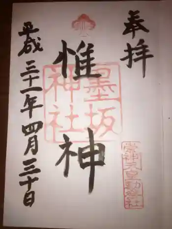 墨坂神社の御朱印 2019年04月