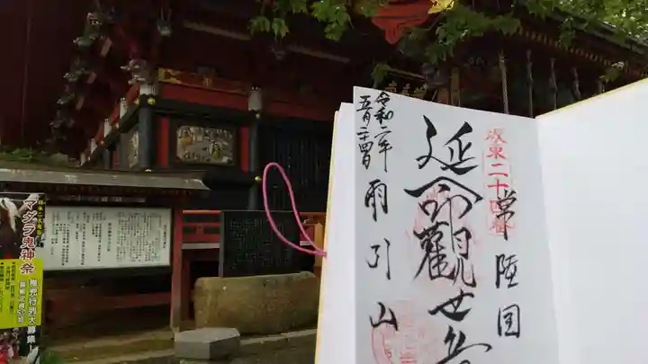 楽法寺(雨引観音)の御朱印