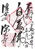 深大寺の御朱印