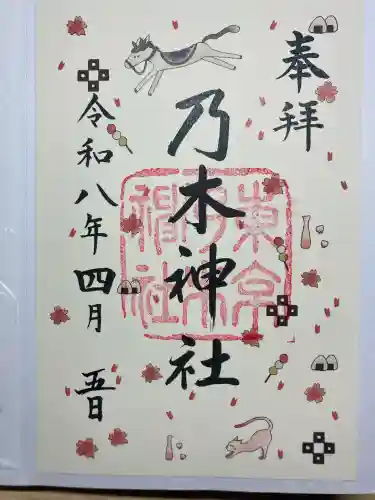 乃木神社の御朱印