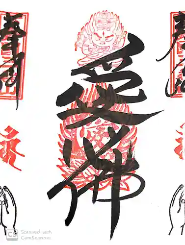 三毳不動尊の御朱印